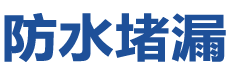 阳城防水补漏公司